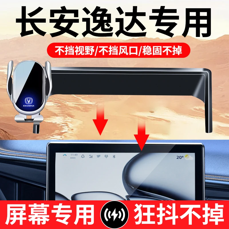 适用于长安23-24款逸达手机支架车载无线充电车上屏幕款导航支架