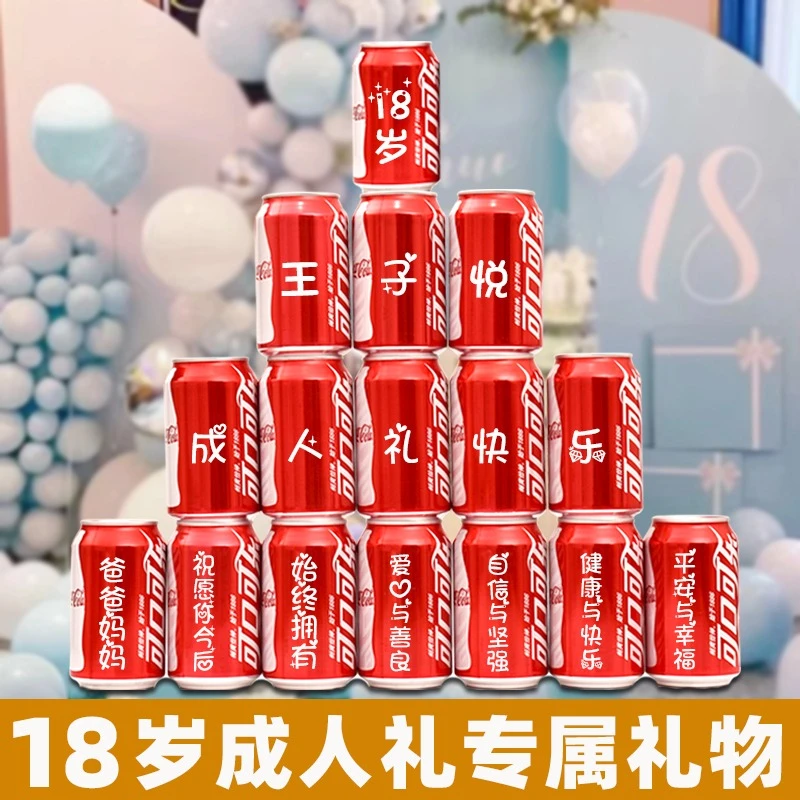 【成人礼专属】18岁十八岁成人礼可乐定制易拉罐生日礼物男生女孩子