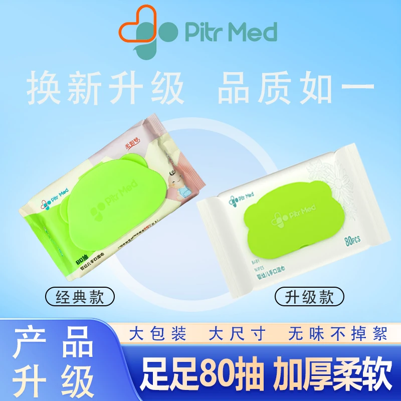 pitrmed婴儿湿巾随机盖子80抽新生手口屁专用宝宝加厚加大家庭装