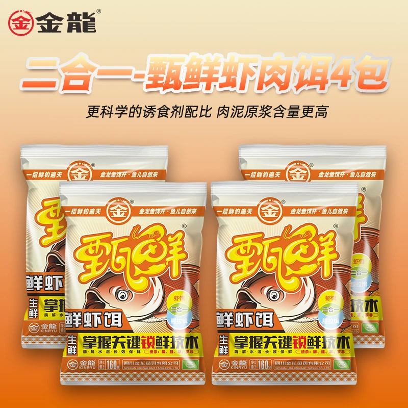 金龙鱼饵新品甄鲜饵二合一虾肉饵螺肉饵红虫饵钓鱼饵料