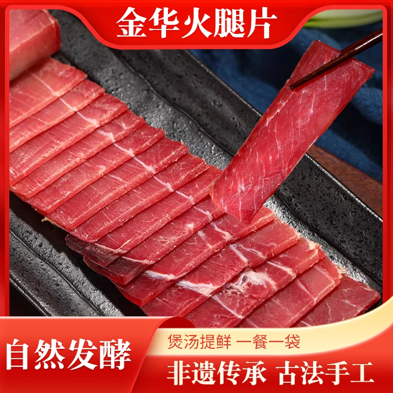 丰坵金华火腿片50g年货送礼营养无骨切片浙江特产农家腌腊肉咸肉