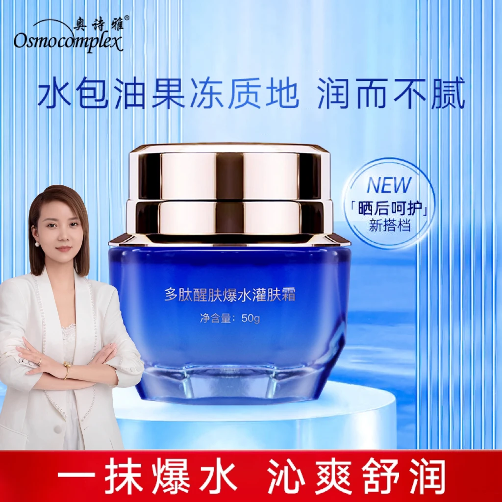 osmocomplex /奥诗雅奥诗雅多肽醒肤爆水灌肤霜