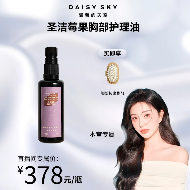 【本宫专属】雏菊的天空 圣洁莓果胸部护理油