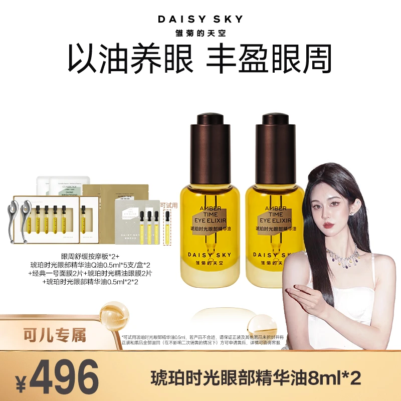【可儿专属】雏菊的天空 琥珀时光眼油8ml*2
