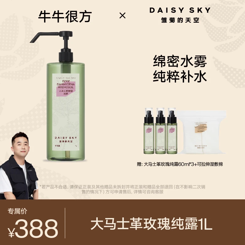 【保价618】雏菊的天空 大马士革玫瑰纯露1L/318ml