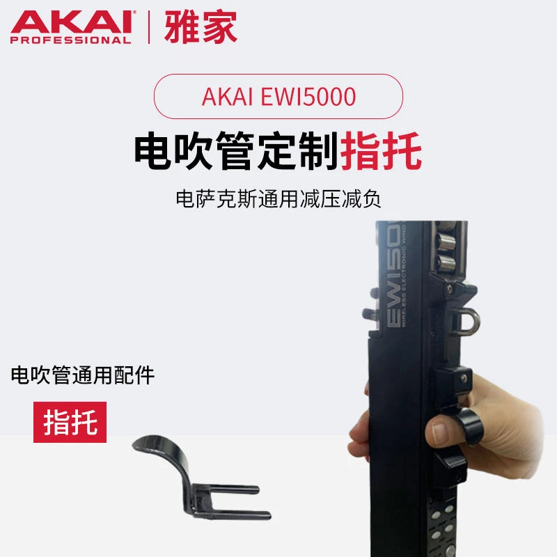 AKAI EWI5000 电吹管定制指托 手指减压减负