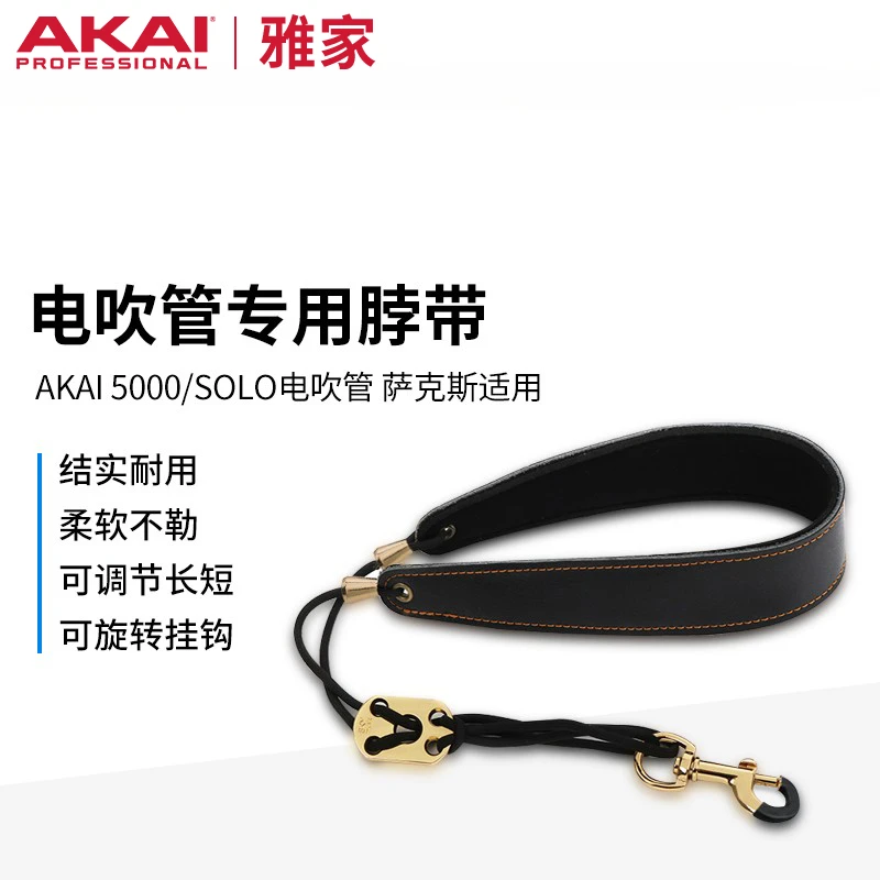 AKAI EWI5000/SOLO 电吹管 萨克斯 乐器背带 挂带 脖带 雅家罗兰