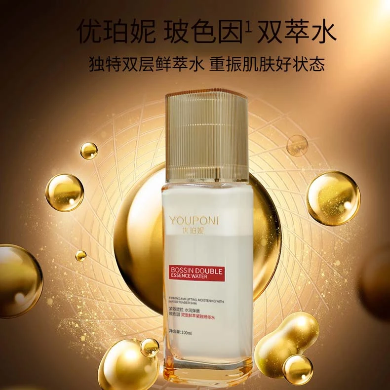 【优珀妮品牌】YOUPONI玻色因双重鲜萃紧致精华水