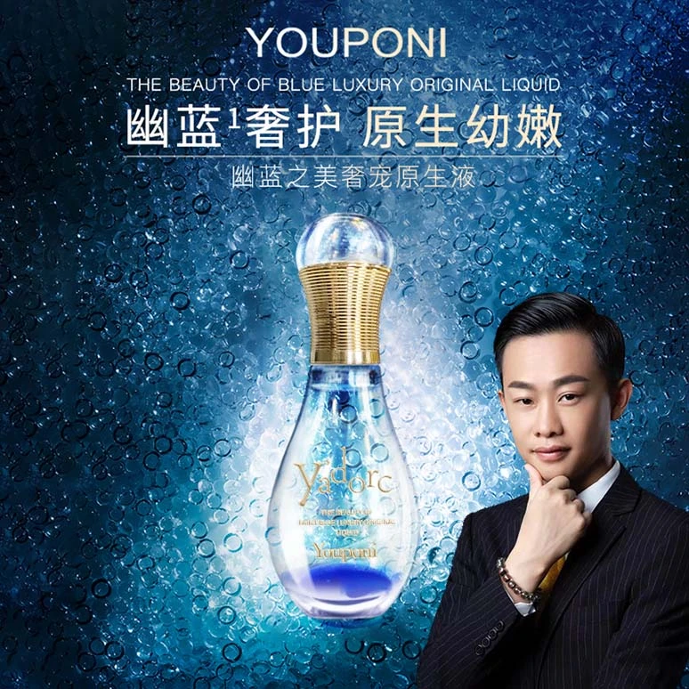 【优珀妮品牌】YOUPONI幽蓝之美奢宠原生液