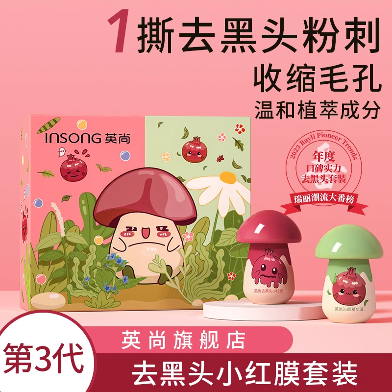 【小希专属】英尚小红膜套装祛黑去黑头神器祛粉多效刺去黑头鼻贴