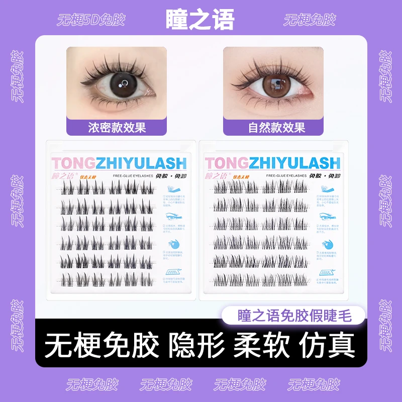 【无梗免胶】免胶柔软隐形自粘假眼睫毛自然纯欲婴儿弯卷翘初学者
