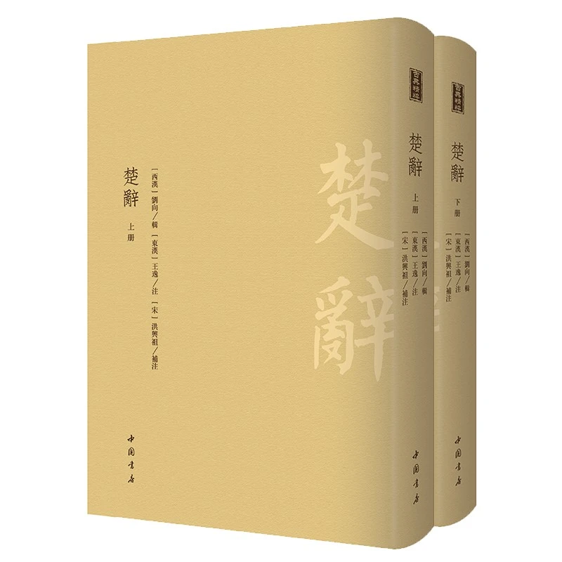 【奎文阁】楚辞（全二册）-古典精粹
