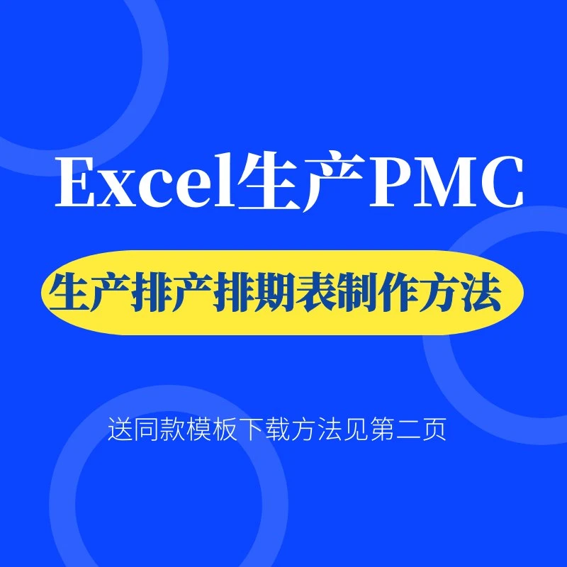 Excel生产排产排期表格制作方法