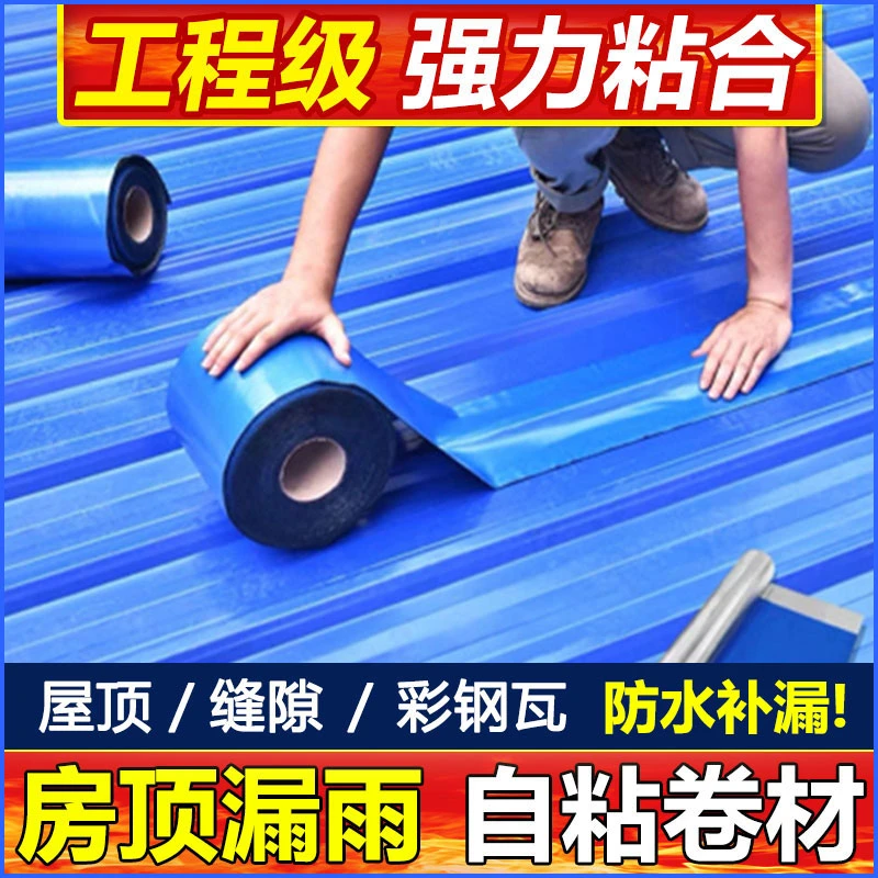 屋顶阳台防水卷材彩钢瓦防水翻新补漏强力自粘卷材屋顶铁皮漏水