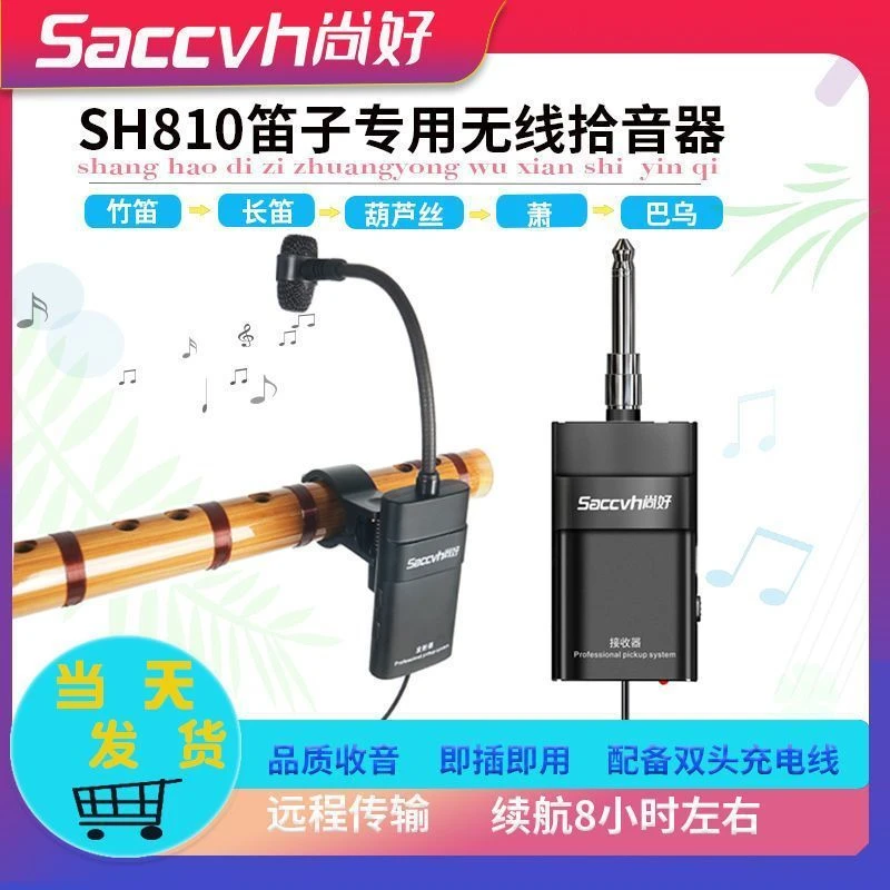 尚好SH-810笛子葫芦丝拾音器专用无线洞箫巴乌竽笙管乐通用麦克风