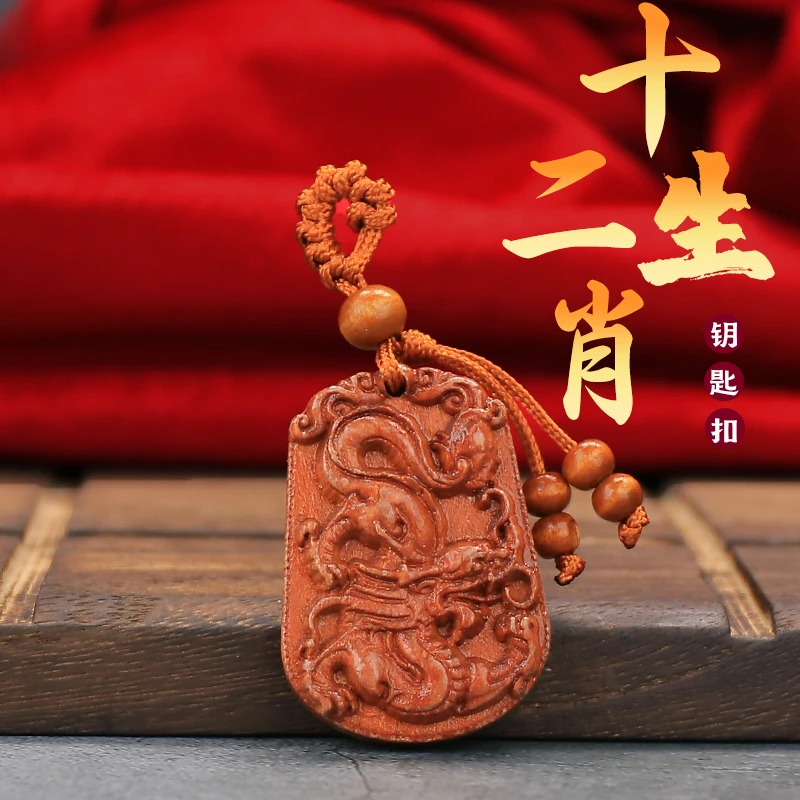 甲辰龙年新款手工浮雕天然桃木雕刻十二生肖专属寓意钥匙扣挂件