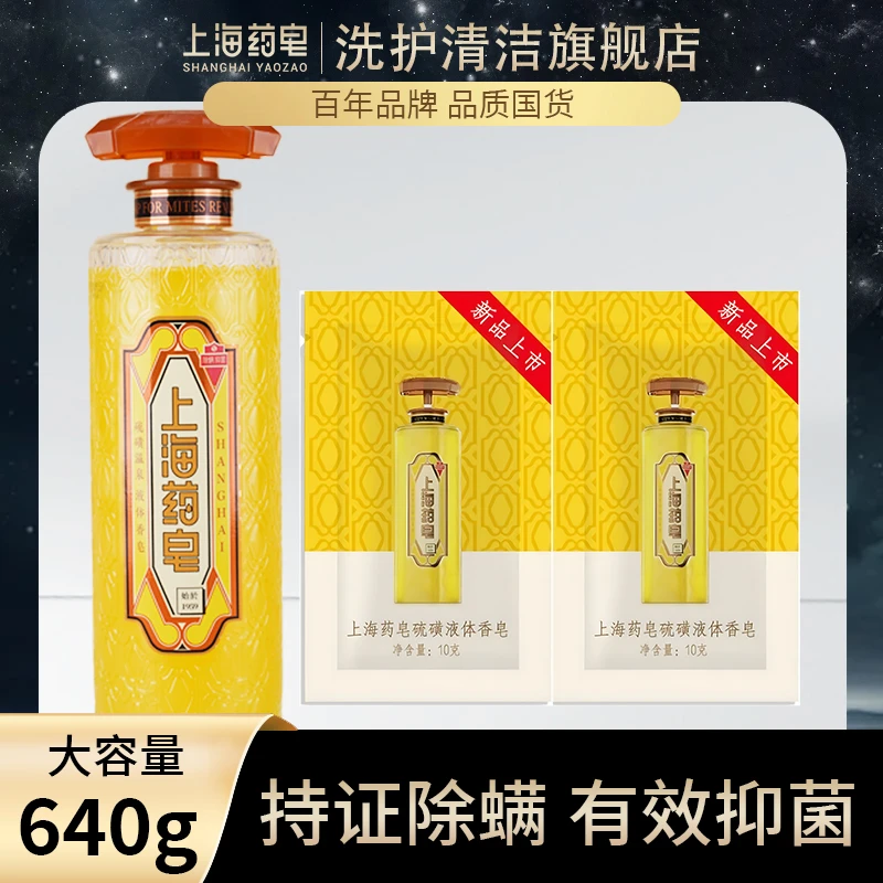 上海药皂620g硫磺液体香皂净肤洗发持久留香沐浴抑菌除螨液体香皂
