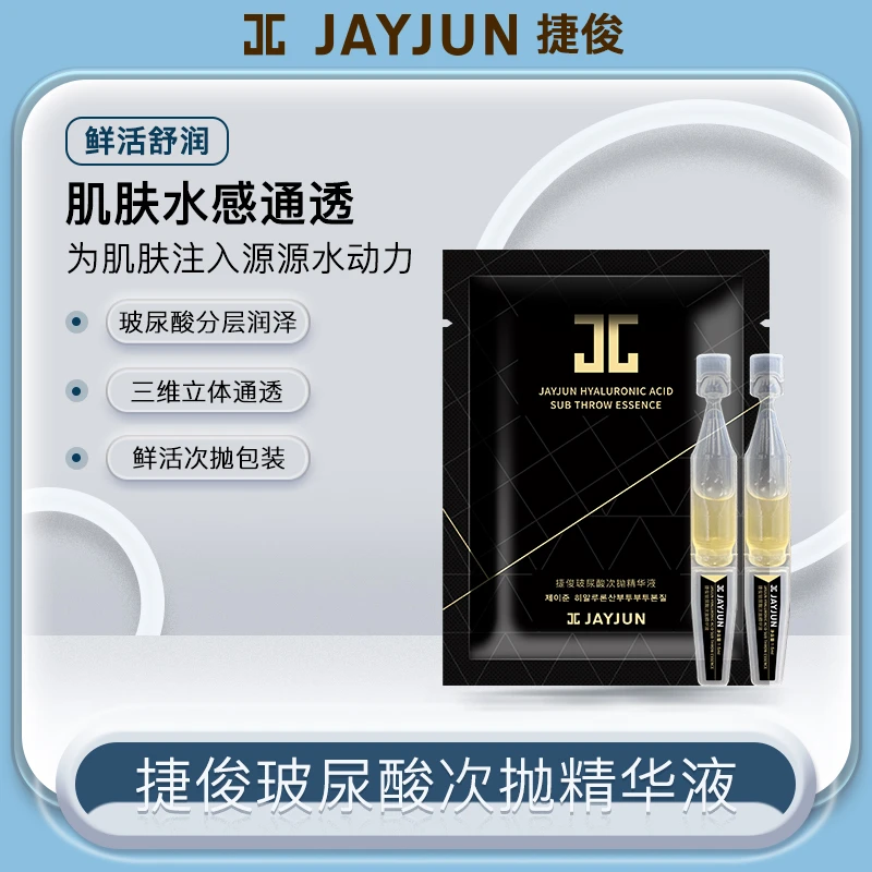 JAYJUN/捷俊玻尿酸次抛精华液深层补水保湿修护紧致提亮舒缓精华