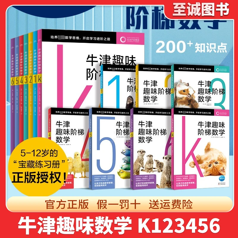 牛津趣味阶梯数学5-6-8-10-12岁儿童思维训练启蒙练习册