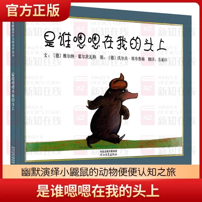 是谁嗯嗯在我的头上   0-2-3-5-6周岁儿童亲子情商图画书