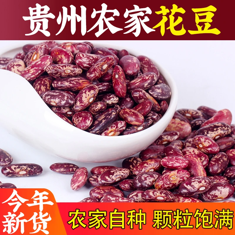 贵州花豆贵州四季豆人工精选红饭豆农家花腰豆紫花豆四季豆红花豆
