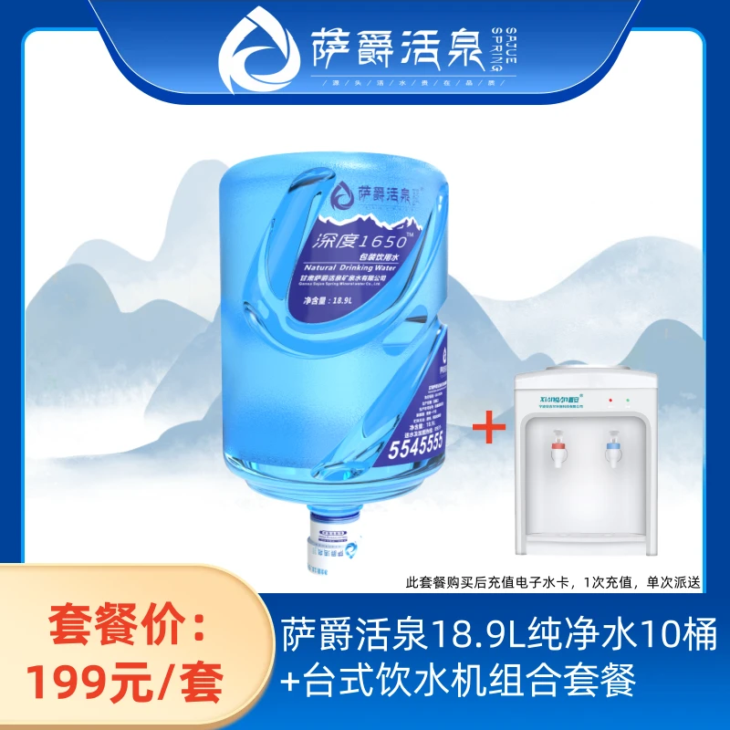 【萨爵活泉】18.9L天然水+智能台式饮水机纯净水大桶送货上门