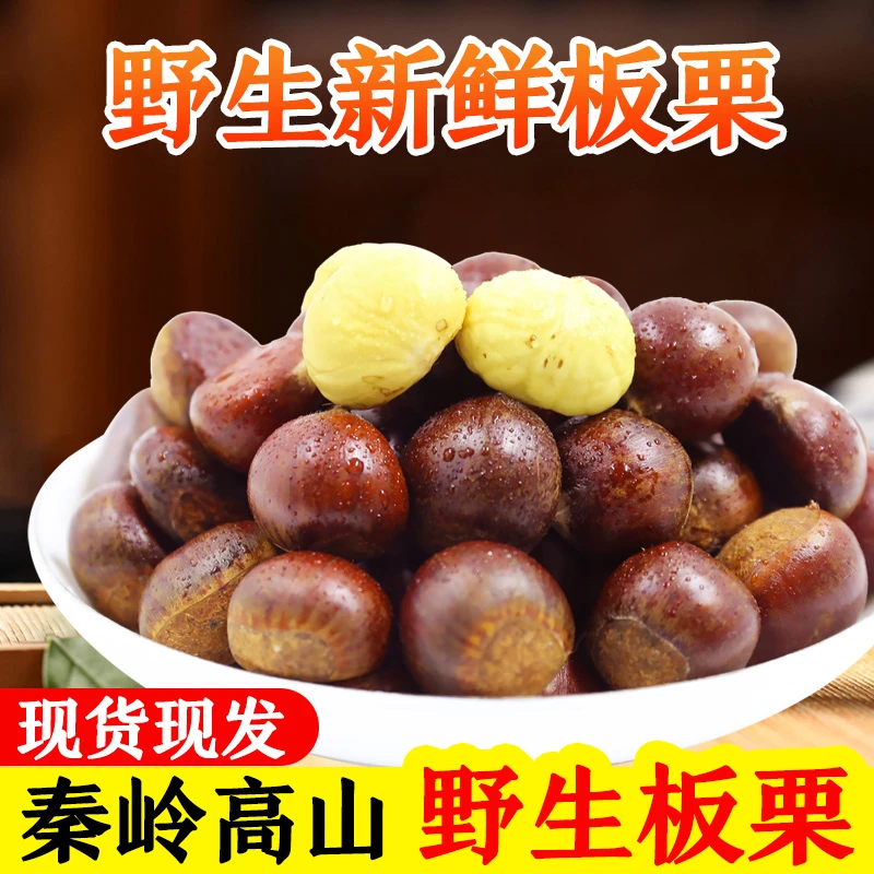 秦岭野生新鲜板栗五斤装