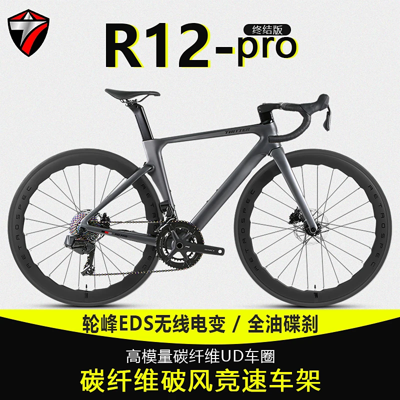 TWITTER/骓特【520礼物】R12Pro轮峰26速无线电变碳纤维公路自行车