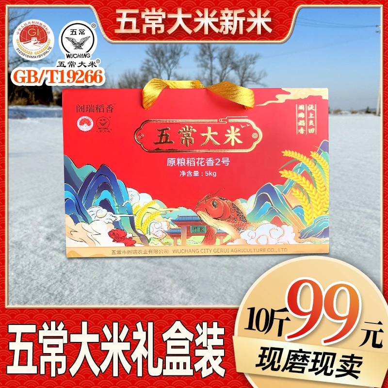 10斤礼盒装大米 2024新米 五常稻花香2号大米 GB/T19266