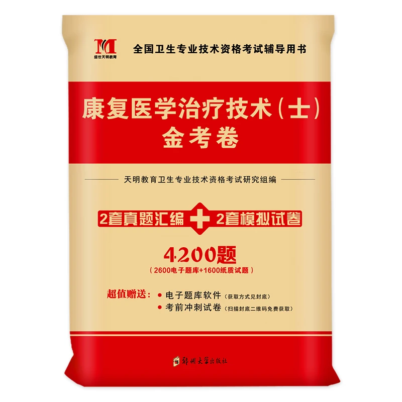 备考2025康复医学与治疗技术士金考卷历年真题模拟卷初级康复技士