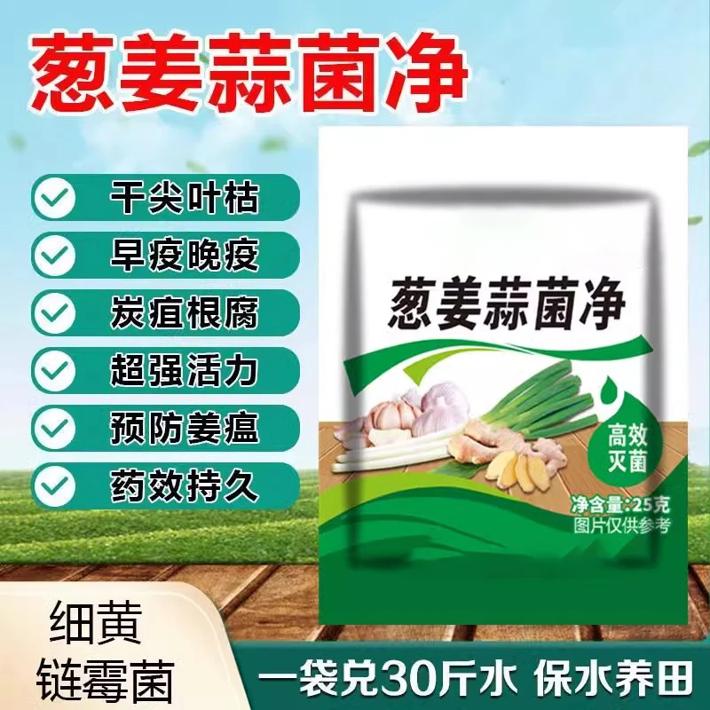 葱姜蒜菌净大葱大蒜姜专用微生物菌剂农用防治干尖黄叶灰霉疫病害