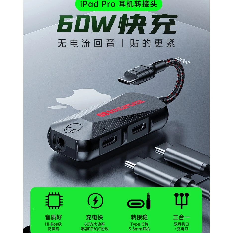 适用ipad pro 华为 小米平板耳机转接头 吃鸡王者60W快速转换器