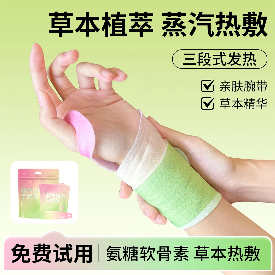 蒸汽热敷手腕带手腕贴腱鞘草本关节热敷贴鼠标手保暖贴手腕暖贴女
