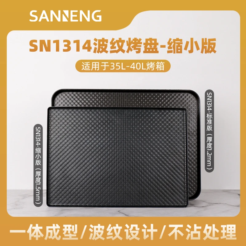 三能节能波纹烤盘1314小号40升烤箱使用长方形烤盘铝合金波纹不沾