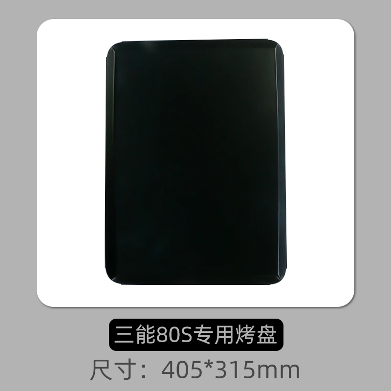 三能80Si7烤箱定制专用烤盘不沾铝合金烤盘