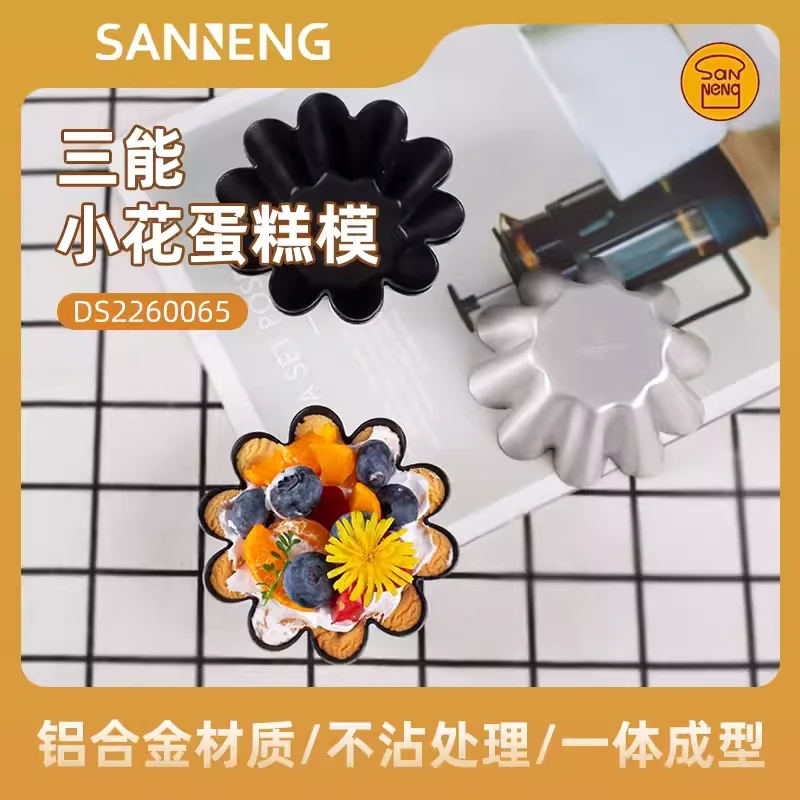 三能DS2260065太阳花蛋糕模菊花模不沾小花蛋挞模烘焙模具