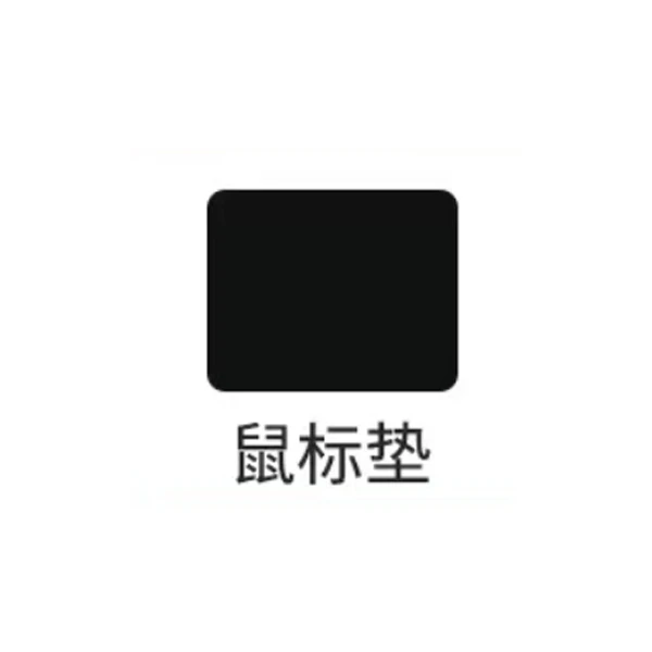 鼠标垫
