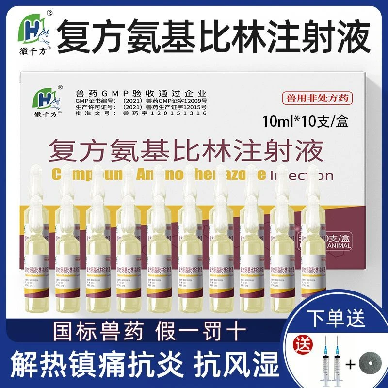 复方氨基比林兽用注射液猪牛羊发热退烧抗炎风湿解热镇痛正品兽药