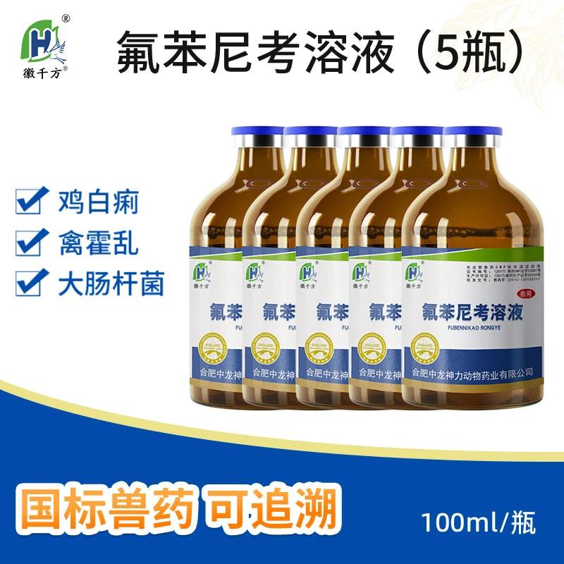 徽千方兽用氟苯尼考溶液鸡白痢大肠杆菌养殖专用正品兽药鸡药