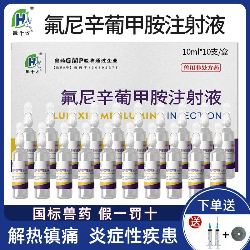 徽千方兽用氟尼辛葡甲胺注射液猪牛羊柴胡退烧镇痛抗风湿解热兽药