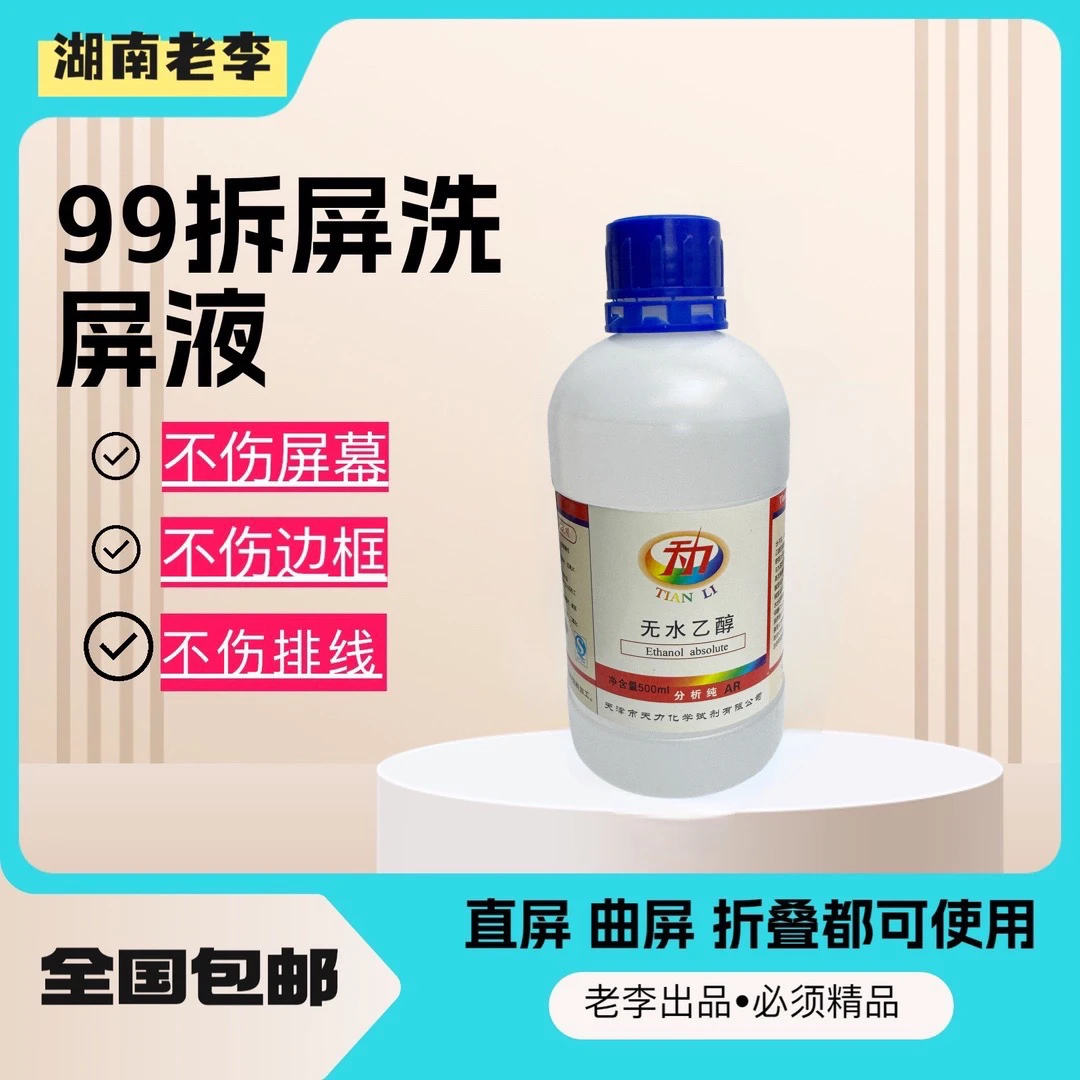 老李专用 拆洗一体酒精(500ML)直面 曲面 折叠都可以使用 嘎嘎权