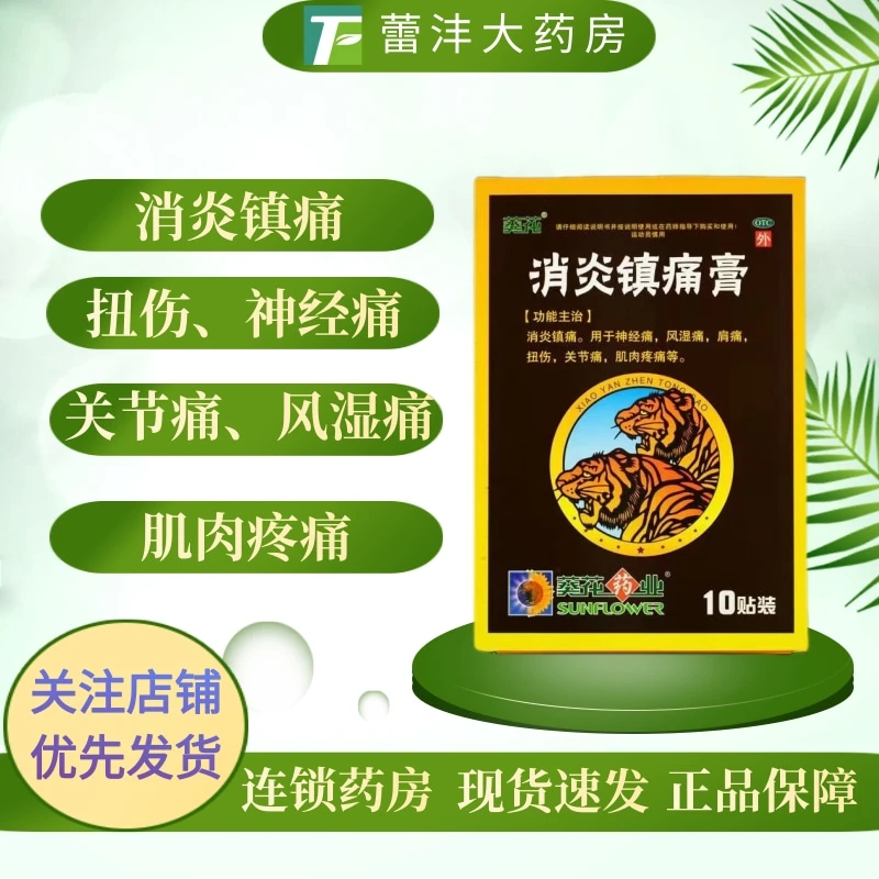 葵花消炎镇痛膏7cm*10cm*10片 消炎镇痛神经痛风湿痛肩痛扭伤关节痛肌肉疼痛