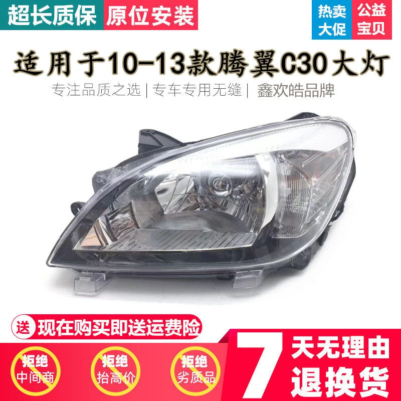 适用于长城10-14款腾翼C30前大灯前照灯总成大灯组合前灯腾翼配件
