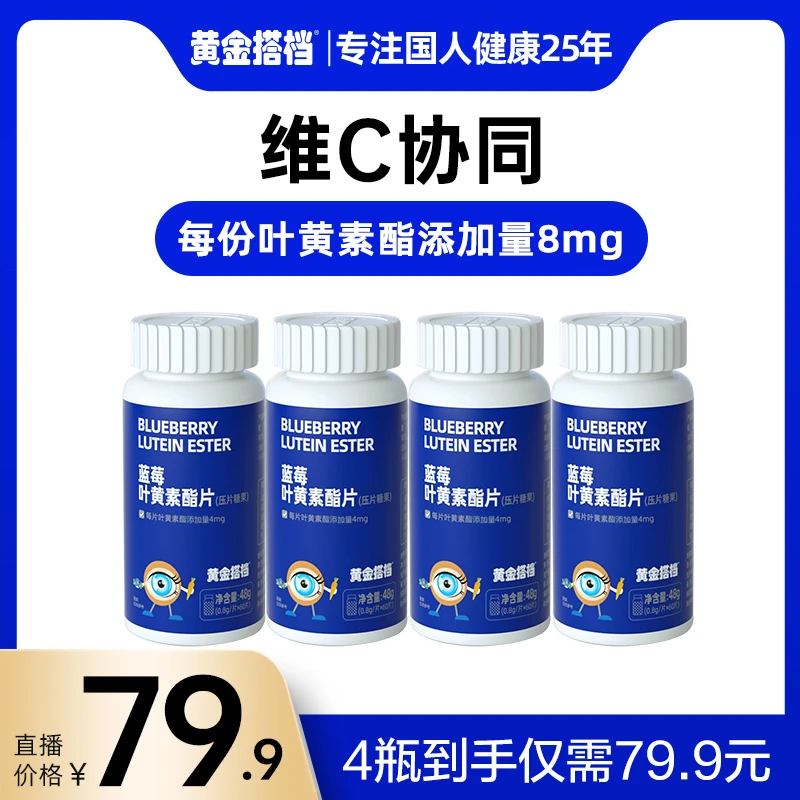 到手4瓶黄金搭档蓝莓叶黄素酯压片糖果净含量48g达人专属营养