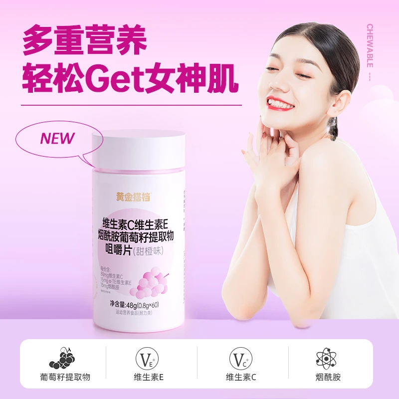 【5瓶装】黄金搭档vc+VE烟酰胺葡萄籽提取物咀嚼片维生素xy