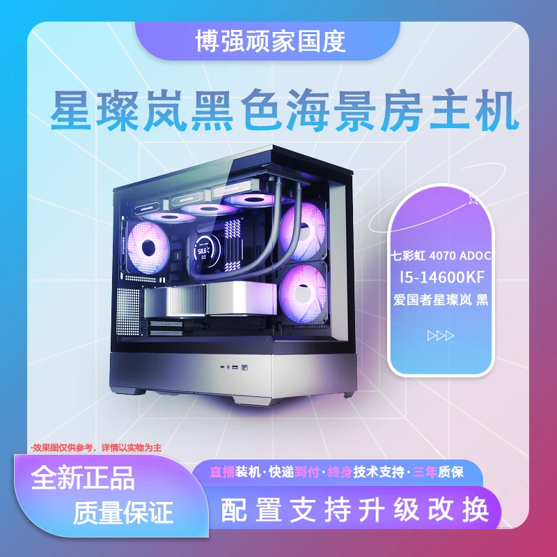 14600KF+4070 AD OC海景房DIY台式电脑主机 电竞游戏吃鸡 高颜值