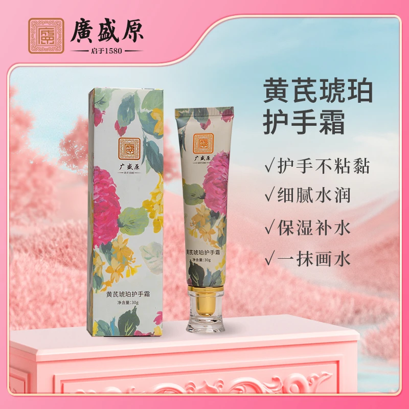 广盛原黄芪琥珀护手霜琥珀精华细腻滋润嫩肤水润补水清爽不油腻