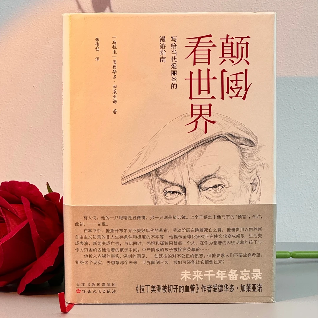 爱与战争的日日夜夜&颠倒看世界 拉美文学和历史必读 纪实文学