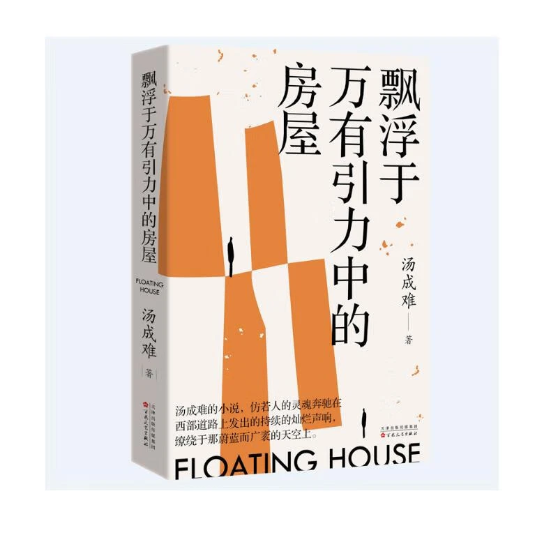 飘浮于万有引力中的房屋