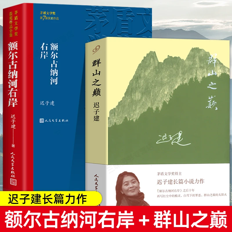 S正版2册额尔古纳河右岸/群山之巅 茅盾文学奖经典长篇小说初高中